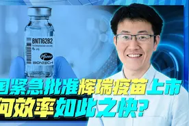 为什么辉瑞疫苗能这么快上市？它的创造者是什么来头？视频封面