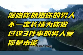 深吻你拥抱你的男人不一定长情为你做过这3件事的男人爱你是本能视频封面