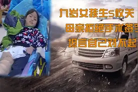 九岁女孩生S攸关，母亲拒绝手术签字，坦言自己对不起孩子（上）视频封面