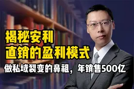 年销售500亿揭秘安利直销盈利模式，做私域裂变的鼻祖，老板必看视频封面