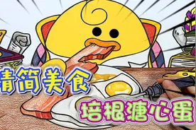 定格动画：吃货小黄鸭的精简午餐，看的人直流口水有木有！视频封面