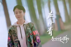 和左小青一起《走在回家的路上》，体味生活带来的丰富色彩视频封面