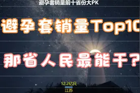 避孕套销量前十排行榜！江苏人民是真能干啊！河南新生儿肯定多！