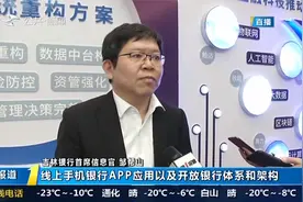 聚力创新！吉林银行"金融科技助力数字吉林建设"研讨会在长春举办视频封面
