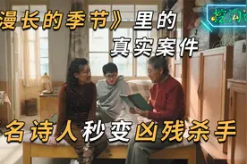 《漫长的季节》中真实案件，著名诗人连杀4人，李宗盛却为他写歌视频封面