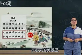 二年级古诗词《村居》饱览美丽春景，分享孩子们放风筝的欢乐视频封面