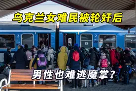 乌克兰女难民被轮奸后，男性也难逃魔掌？德警方必须采取更多行动视频封面