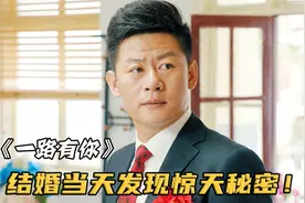男人结婚当天发现大秘密，小舅子竟是自己失散多年的亲弟弟！影视