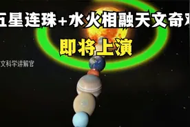 五星连珠+水火相融天文奇观，即将上演！下一次要到2040年了！视频封面