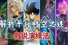 【话说·上】一条穿刺半部《龙珠》的暗线，深度解析平行时空之谜视频封面