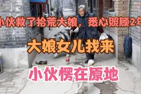 小伙救了拾荒大娘，悉心照顾2年，大娘女儿找来，小伙愣在原地视频封面