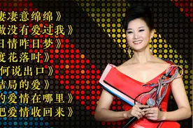 女声甜歌《风凄凄意绵绵》《当做没有爱过我》《昨日情昨日梦》视频封面