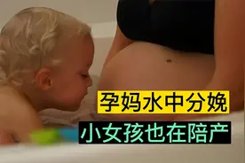 二胎孕妈水中分娩，小女儿贴心陪产#水中分娩视频封面
