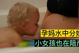 二胎孕妈水中分娩，小女儿贴心陪产#水中分娩视频封面