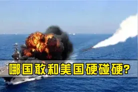 一旦爆发大规模战争，哪国能摧毁美本土？美上将一针见血道出真相视频封面