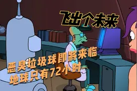 地球灭亡72小时倒计时，巨大垃圾星即将来临视频封面
