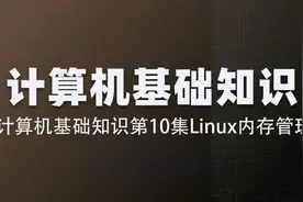 计算机基础知识第10集Linux内存管理视频封面