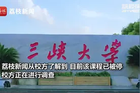三峡大学回应“日语课PPT歧视女性”：已停课 一经查实将严肃处理视频封面