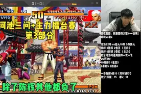 拳皇97河池32币挑战赛！四位高手共48轮番主力三问挑战二哥第3部视频封面