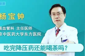 有高血压还好喝茶，吃降压药期间喝茶有影响么？视频封面