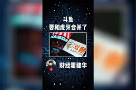 【财经霍建华】斗鱼宣布和虎牙合并视频封面