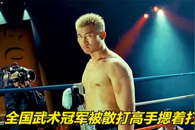 全国武术冠军自以为天下无敌，遇到散打高手后才知道自己是菜鸟视频封面