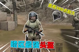 暗区突围：暗区头盔天花板，自带300点耐久，来人管管这件装备吧视频封面