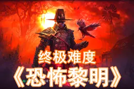 古代城市废墟探险丨恐怖黎明11 全剧情全DLC终极难度Grim Dawn