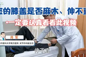 膝盖麻木、伸不直，是怎么回事？医生：找出病因，2个步骤很关键视频封面