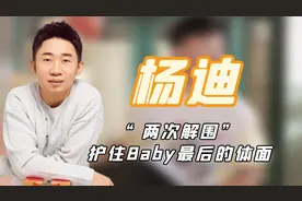 “暖心男孩”杨迪：不动声色两次帮baby解围，护住了她最后的体面视频封面