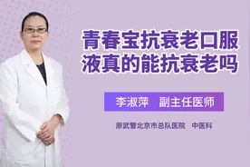 抗衰老的药品真的能抗衰老吗视频封面