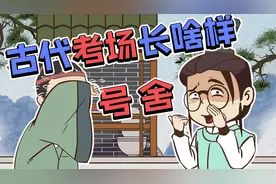 古代的“高考”考场——号舍