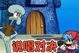 周五夜放克：和章鱼哥进行说唱对决！究竟我俩谁能赢？视频封面