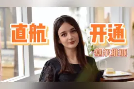 中国和塞尔维亚的直航终于要开通了！外国人的真实感受视频封面