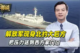 解放军的船，突然出现在北约大后方，把压力送到了西方家门口视频封面