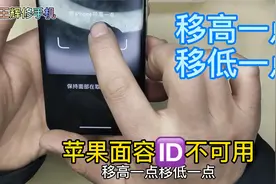 苹果手机面容不可用，录面容时间提示移高一点移低一点修复过程。