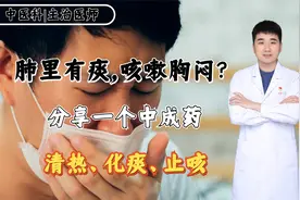 肺里有痰，咳嗽胸闷？分享一个中成药，清热、化痰、止咳。视频封面