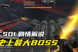 【CSOL大灾变解说】史上最大BOSS，最终兵器：巨神兵视频封面