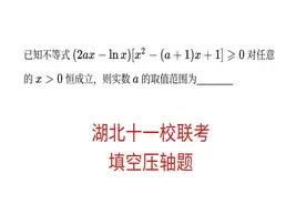 高中数学，湖北高三数学十一校联考填空压轴，构造特殊函数视频封面