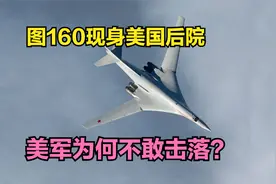 图160现身美国后院，美国为何不敢击落？视频封面