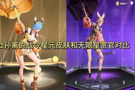 公孙离战令星元皮肤和无限星赏官对比 看看差距有多大视频封面