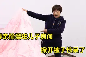 儿子迟迟不肯结婚，母亲起疑偷偷溜进他房间，掀开被子惊呆了视频封面