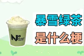 暴雪绿茶是什么梗？视频封面