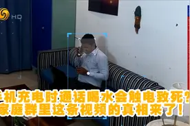 手机充电时通话喝水会触电致死？家庭群里这条视频的真相来了！视频封面