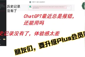 ChatGPT最近总是报错，历史记录也没有了，体验感太差，要升级吗视频封面