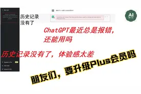 ChatGPT最近总是报错，历史记录也没有了，体验感太差，要升级吗视频封面