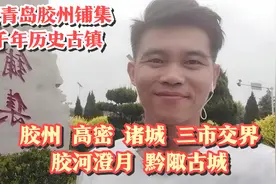 山东省青岛胶州铺集，胶州、高密、诸城交界，古郡黔陬，胶河澄月视频封面