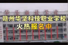 赣州华坚科技职业学校正在火热报名中