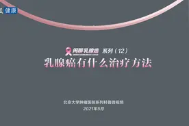 北京大学肿瘤医院欧阳涛：乳腺癌有什么治疗方法？视频封面