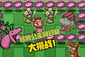 植物大战僵尸：拯救公主向日葵大挑战！大嘴：几只恶龙而已！视频封面